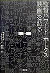 監督ハワ-ド・ホ-クス「映画」を語る新版