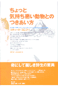 ちょっと気持ち悪い動物とのつきあい方