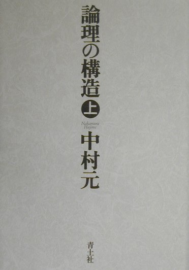 論理の構造（上巻）