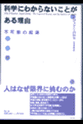 科学にわからないことがある理由