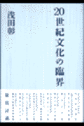20世紀文化の臨界