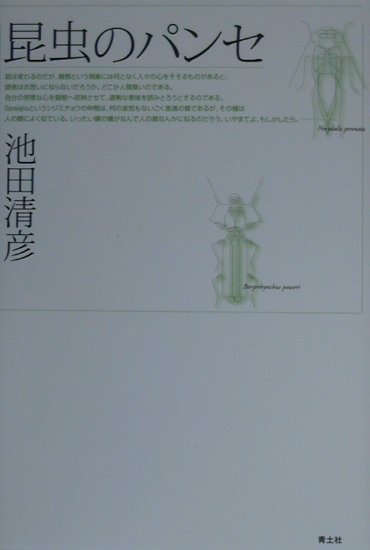 昆虫のパンセ新装版