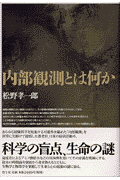 内部観測とは何か