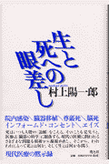 生と死への眼差し新装版