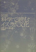 図説科学で読むイスラム文化