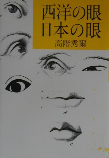 西洋の眼日本の眼