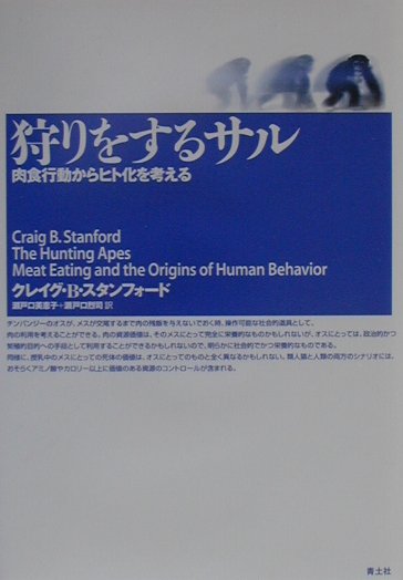 捕獲した獲物の肉を独占せず類人猿は、仲間に特にメスにどのように分け与えるのか。その高度な思惑と華麗な戦略が、脳の大胆な発達を促した-。人類の知性の起源をサルたちの狩猟と肉の分配行動に求め、画期的な問題提起をする話題のフィールドノート。