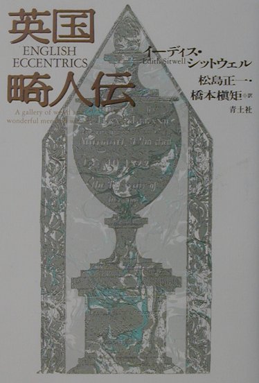 英国畸人伝新装版