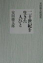 二十世紀を生きた人びと 安田徳太郎選集 [ 安田徳太郎 ]