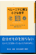 ベレーニケに贈る小さな哲学