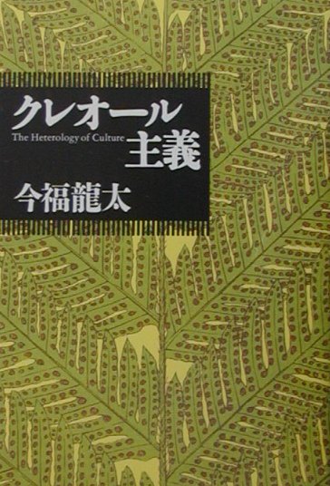 クレオール主義新版