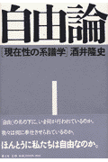 自由論 現在性の系譜学 [ 酒井隆史 ]