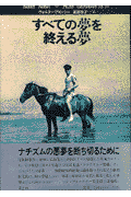 すべての夢を終える夢