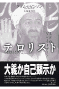テロリスト