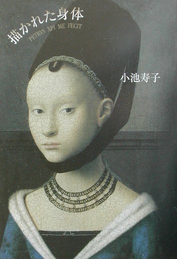 描かれた身体（からだ）