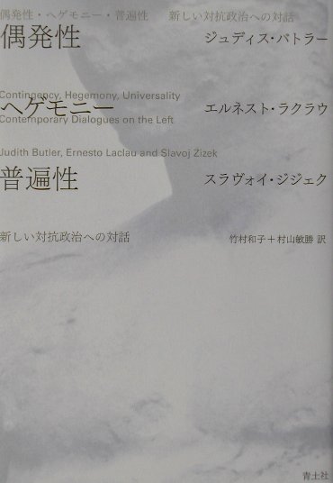 偶発性・ヘゲモニー・普遍性