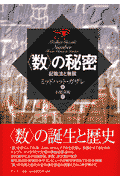 〈数〉の秘密