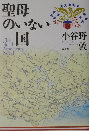 聖母のいない国