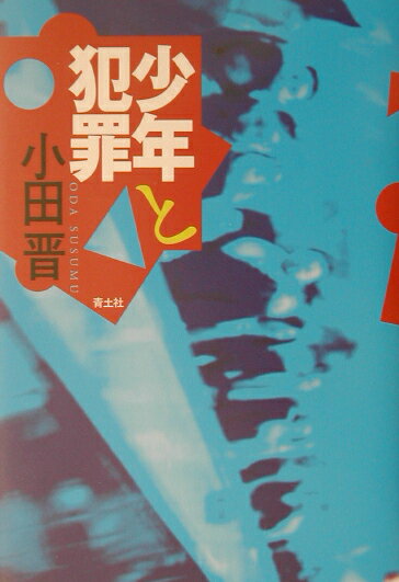 少年と犯罪