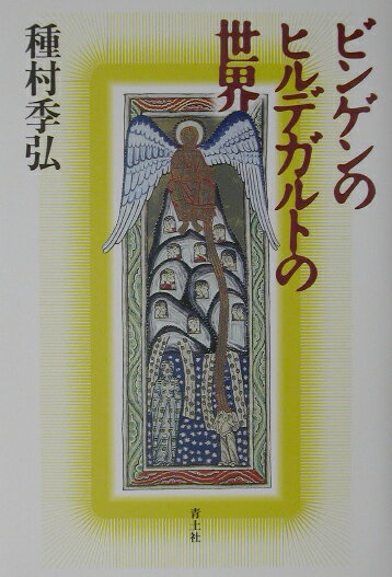 ビンゲンのヒルデガルトの世界