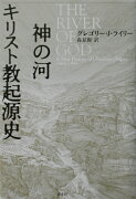 神の河キリスト教起源史