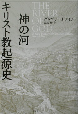 神の河キリスト教起源史 [ グレゴリー・J．ライリー ]