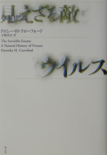 見えざる敵ウイルス