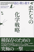 虫たちの化学戦略