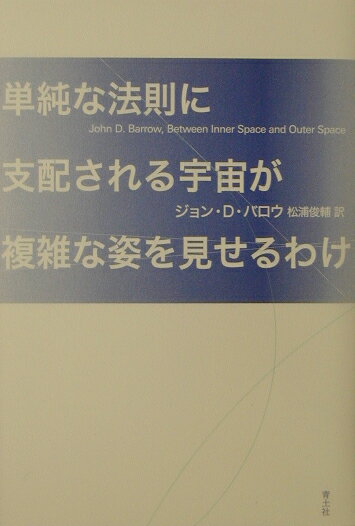 単純な法則に支配される宇宙が複雑な姿を見せるわけ [ ジョン・D．バロー ]