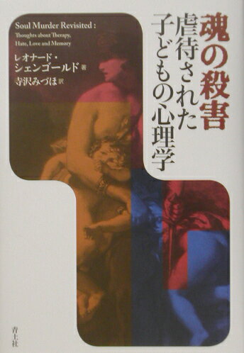 魂の殺害虐待された子どもの心理学