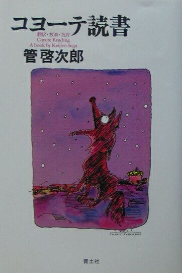 コヨーテ読書