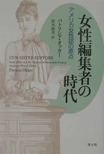 女性編集者の時代