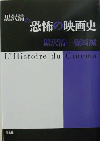 黒沢清の恐怖の映画史 [ 黒沢清 ]