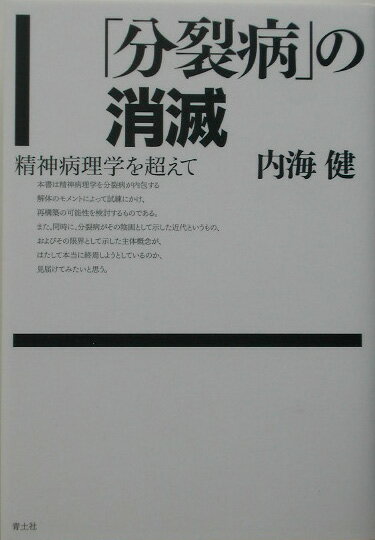 「分裂病」の消滅