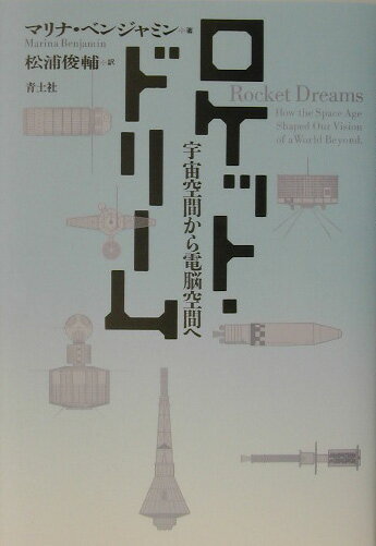 ロケット・ドリーム