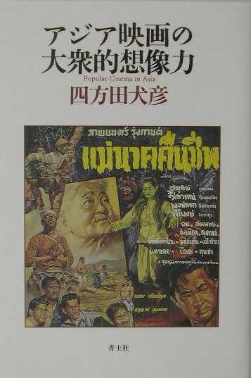 中国の『梁山伯と祝英台』、韓国の『春香伝』、タイの『メー・ナーク』、そして日本の『忠臣蔵』-。シネマトグラフの到来とともに発展した大衆娯楽映画の系譜に分け入り、今日の映像の百花繚乱を伝える東アジア映画風雲録。