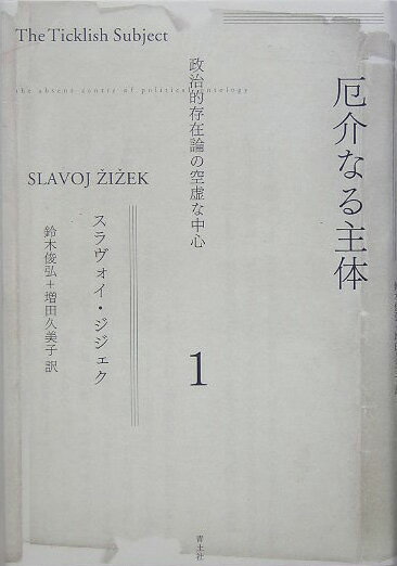 厄介なる主体（1）