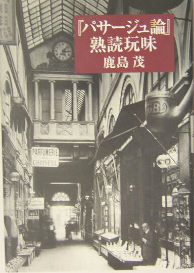 『パサージュ論』熟読玩味新装版 [ 鹿島茂 ]