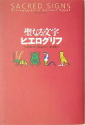 聖なる文字ヒエログリフ