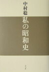 私の昭和史 [ 中村稔（詩人） ]