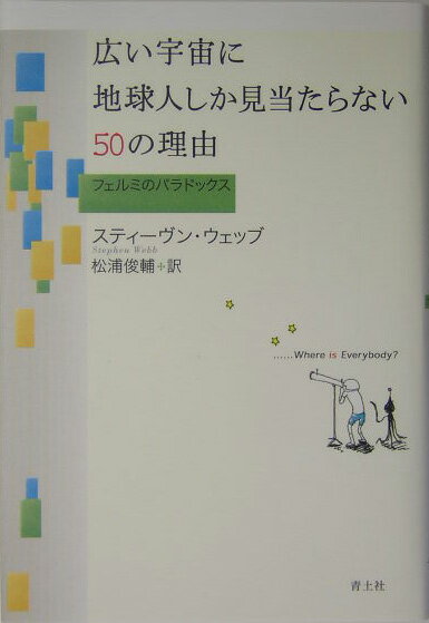 広い宇宙に地球人しか見当たらない50の理由