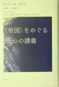 〈帝国〉をめぐる五つの講義