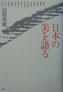 日本の美を語るの表紙