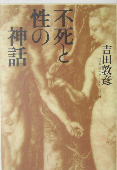 不死と性の神話