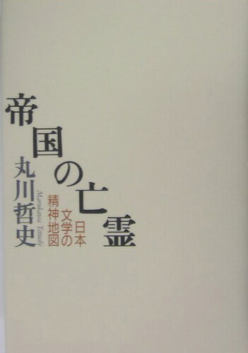 帝国の亡霊 日本文学の精神地図 [ 丸川哲史 ]