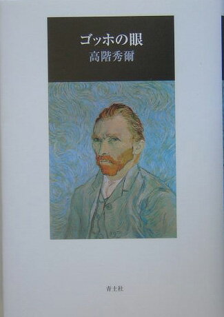 ゴッホの眼新版