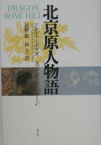 北京原人物語 [ ノエル・T．ボアズ ]