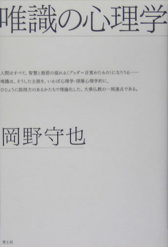 唯識の心理学改訂新版