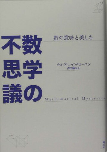 数学の不思議新装版