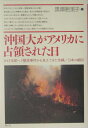 沖国大がアメリカに占領された日 8・13米軍ヘリ墜落事件から見えてきた沖縄／日本の [ 黒沢亜里子 ]